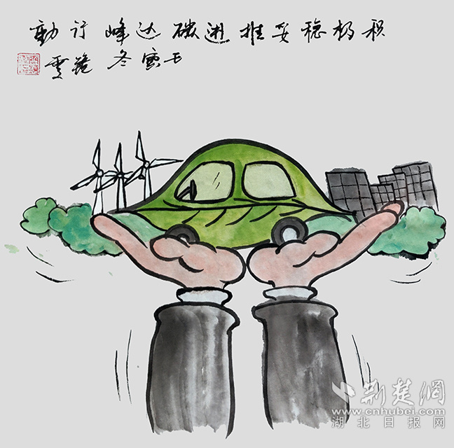 9積極穩(wěn)妥推進(jìn)碳達(dá)峰碳中和?！斗e極穩(wěn)妥推進(jìn)碳達(dá)峰碳中和》齊靜雯.jpg